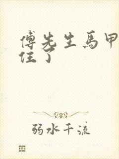 傅先生马甲藏不住了