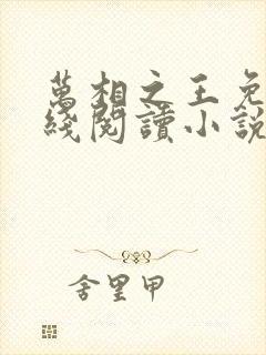 万相之王免费在线阅读小说笔趣阁封面