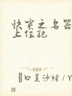 快穿之名器女配上位记