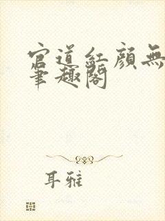 官道红颜无删减笔趣阁