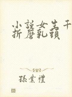 小说女生千叶被折磨乳头