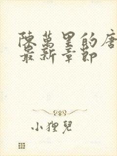 陈万里的唐嫣然最新章节