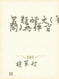 另类酷文(笔趣阁)无弹窗