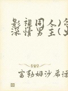 影视同人)勾引深情男主(出轨h封面