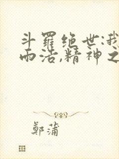 斗罗绝世:我霍雨浩,精神之主笔趣阁最新章节