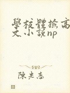学校体检高辣h文小说np