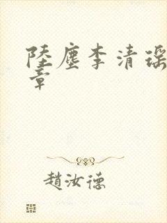 陆尘李清瑶最新章