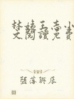 林姨王志小说全文阅读免费月明星稀