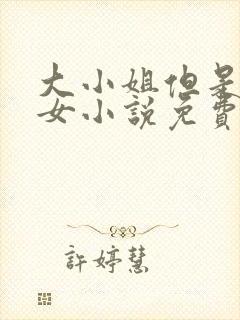 大小姐但是乖乖女小说免费阅读封面