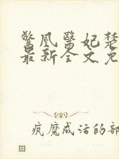 惊凰医妃楚云苓最新全文免费阅读