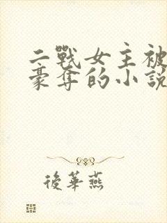 二战女主被强取豪夺的小说封面