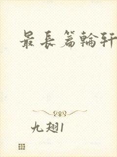 最长篇轮轩小说