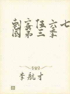 刺客伍六七玄武国第三季