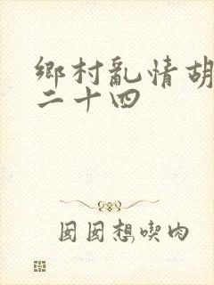 乡村乱情胡秀英二十四