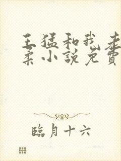 王猛和我老婆闵柔小说免费