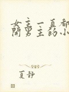 女主一直都在避开男主的小说