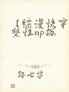 【综漫快穿】(双性np总封面
