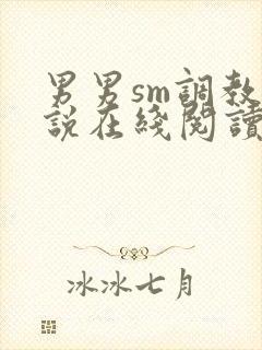 男男sm调教小说在线阅读