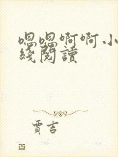 嗯嗯啊啊小说在线阅读