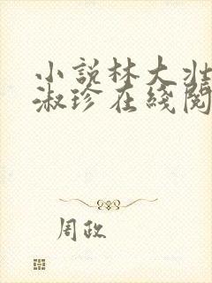 小说林大壮与张淑珍在线阅读封面