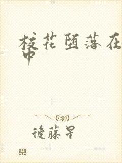 校花堕落在肉欲中