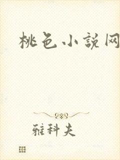 桃色小说网封面