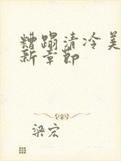 糟蹋清冷美人最新章节