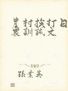 农村挨打日常当众训诫文