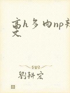 高h多肉np辣文