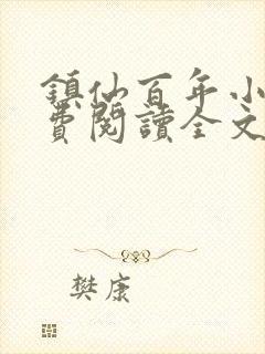 镇仙百年小说免费阅读全文