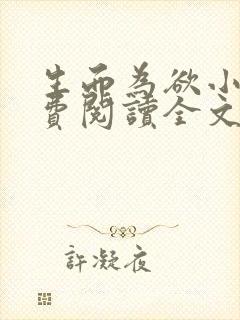 生而为欲小说免费阅读全文无弹窗封面