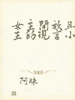 女主开放且多男主的现言小说推荐封面