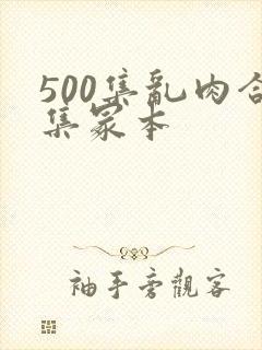500集乱肉合集冢本