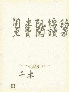 周光阮绵的小说免费阅读最新章节