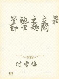 管鲍之交最新章节笔趣阁