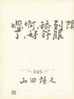 嗯啊,舔到阴蒂了,好舒服