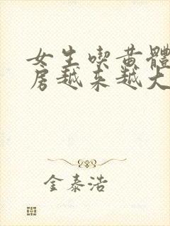 女生吃黄体酮乳房越来越大了