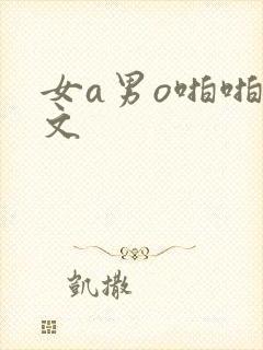 女a男o啪啪h文