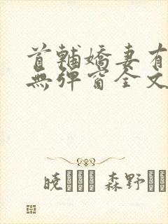 首辅娇妻有空间无弹窗全文免费阅读