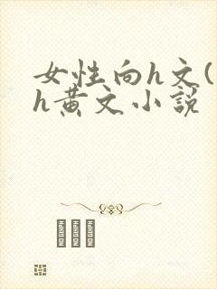 女性向h文(高h黄文小说