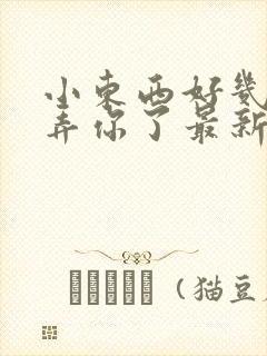 小东西好几天没弄你了最新章节