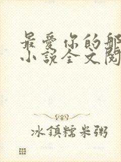 最爱你的那十年小说全文阅读