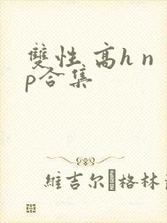 双性 高h np合集封面
