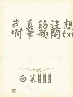 我真的没想重生啊笔趣阁txt