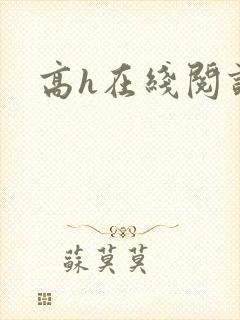 高h在线阅读