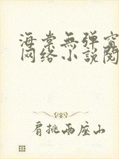 海棠无弹窗免费网络小说阅读