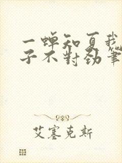 一蝉知夏我家娘子不对劲笔趣阁封面