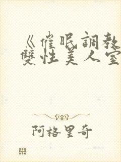 《催眠调教高冷双性美人室友(1v1)》作