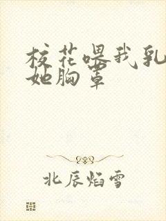 校花喂我乳我脱她胸罩