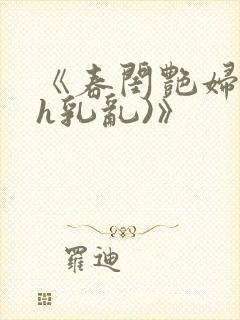 《春闺艳妇(高h乳乱)》